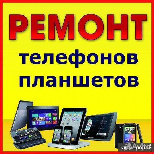 Ремонт смартфонов, планшетов, бытовая техника