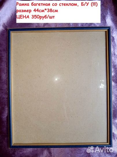Рамка со стеклом 44см*38см б/у