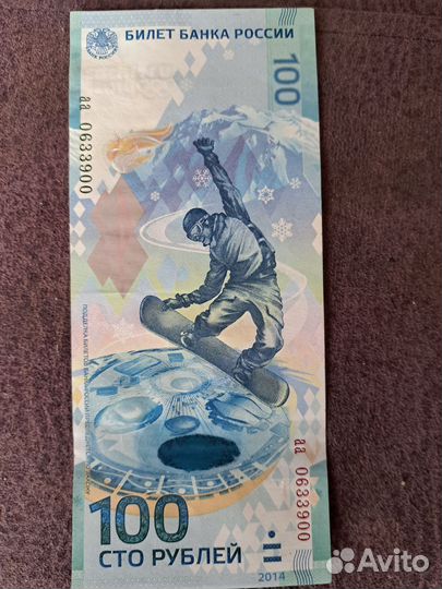 Купюра 100р сочи 2014
