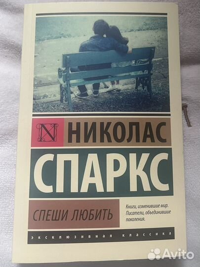 Николас Спаркс - спешите любить