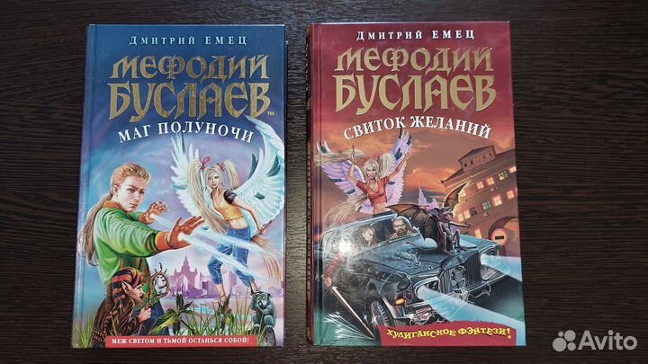 Мефодий Буслаев, Дмитрий Емец, детские книги