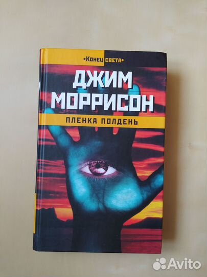 Джим Моррисон, Пленка Полдень. Книга стихов