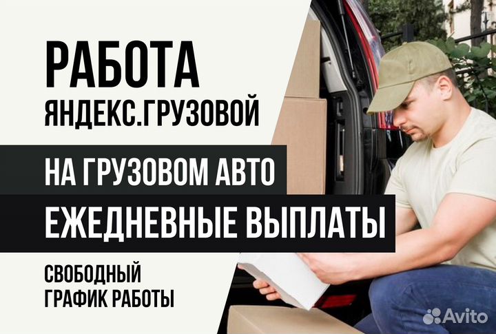 Яндекс грузовой.Водитель на своем авто