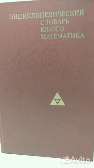 Энциклопедический словарь юного математика