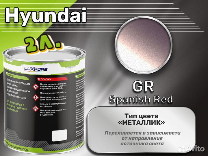 Краска Luxfore 2л. (Hyundai GR Spanish Red)
