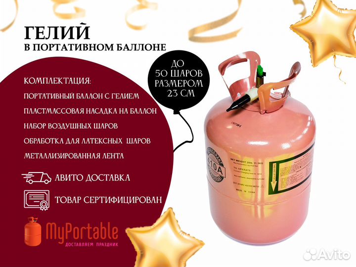 Портативный баллон с гелием