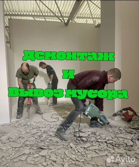 Демонтаж квартир и помещений 24/7