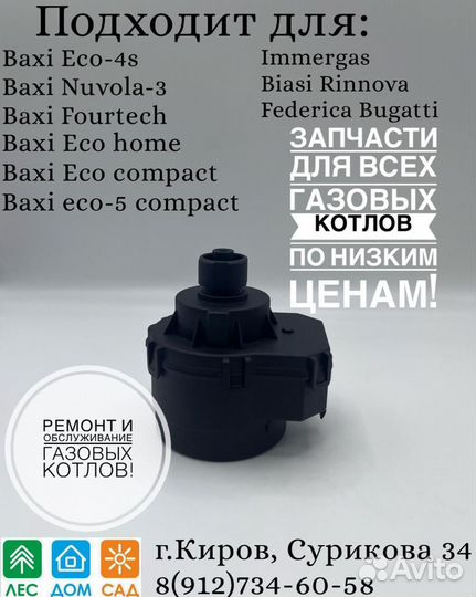 Сервопривод(Мотор)трехходового клапана котла Baxi