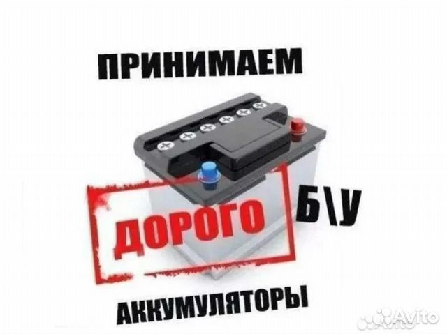 Сдать старый аккумулятор дорого