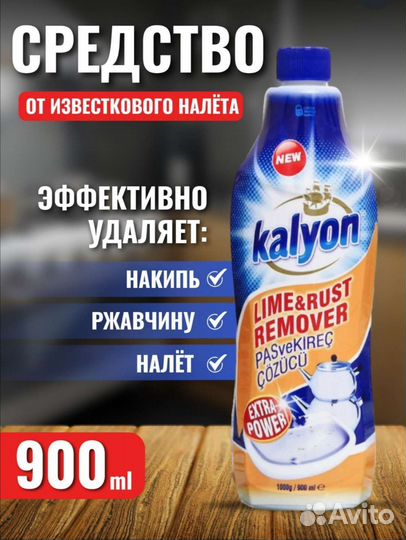 Kalyon от налёта и ржавчины