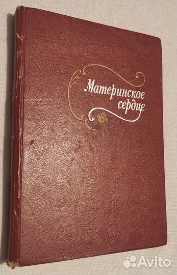 Книга Материнское сердце Сборник произведений