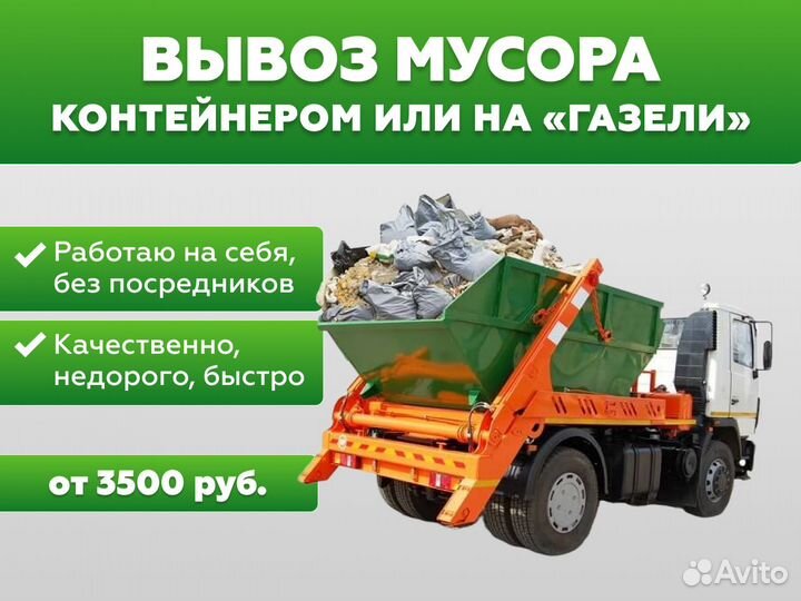 Вывоз мусора, демонтаж, вывоз строительного мусора
