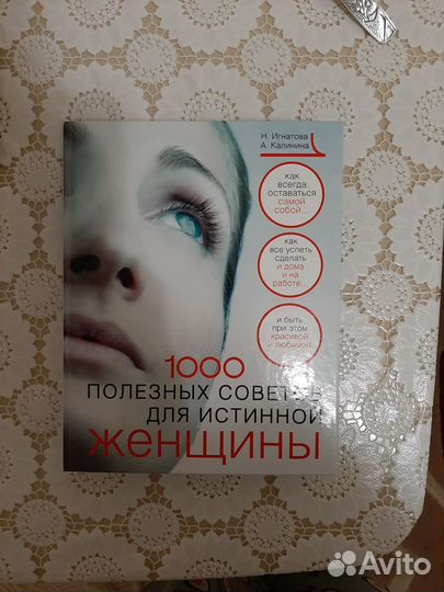 1000 полезных советов для женщины