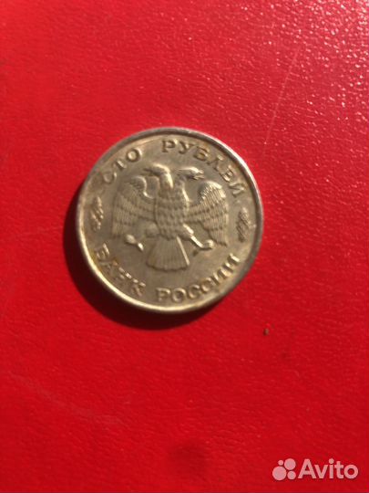 Монета 100 рублей 1993г