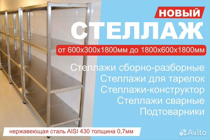 Стеллаж из нержавейки новый