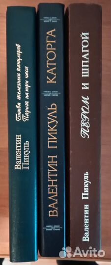 Валентин Пикуль собрание сочинений