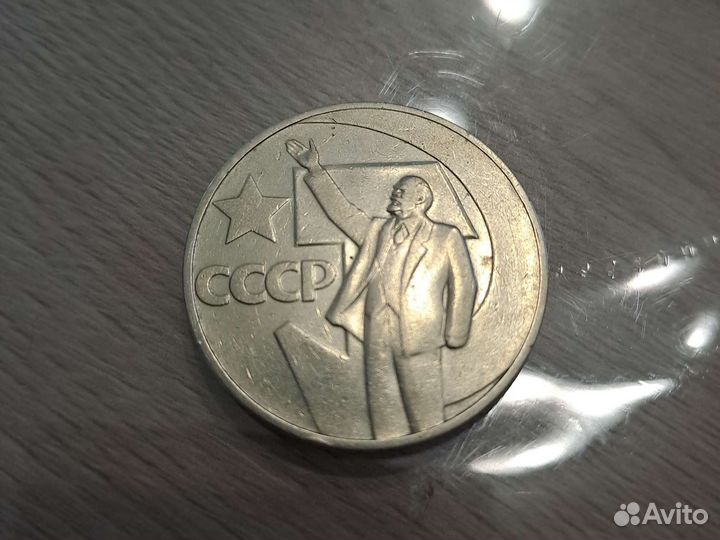 Монета 1 рубль СССР пятьдесят лет советской власти