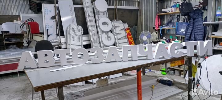 Вывеска световые буквы запчасти в наличии