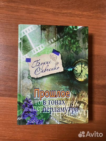 Прошлое в тонах перламутра