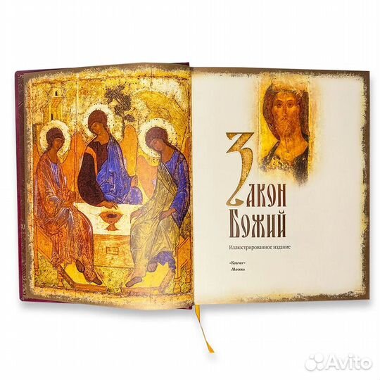 Закон Божий в 2-х томах.Подарочное издание.Ковчег