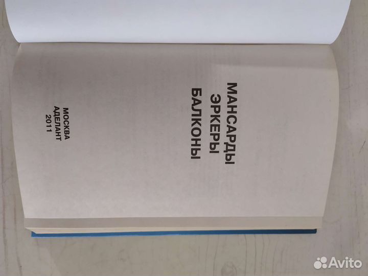 Книга Мансарды Эркеры, Балконы