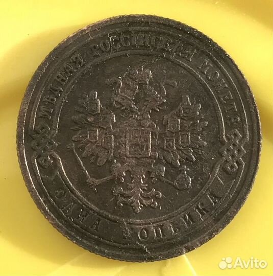 1 копейка 1904