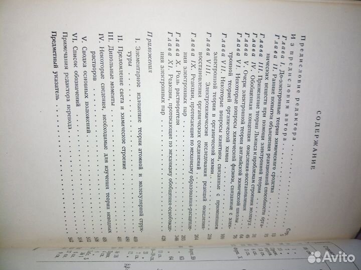 Электронные представления в органической химии1950