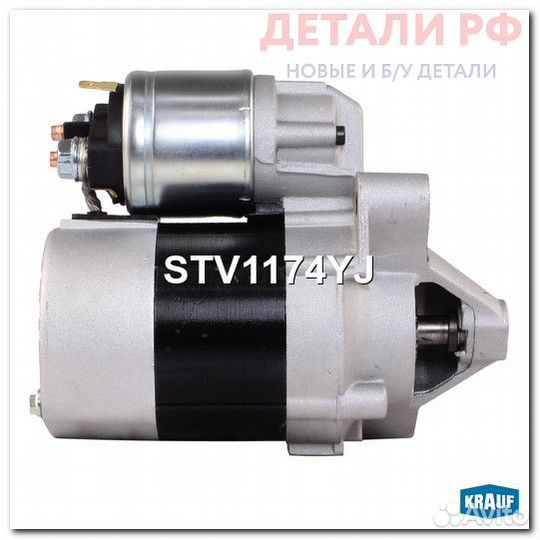 Стартер krauf STV1174YJ