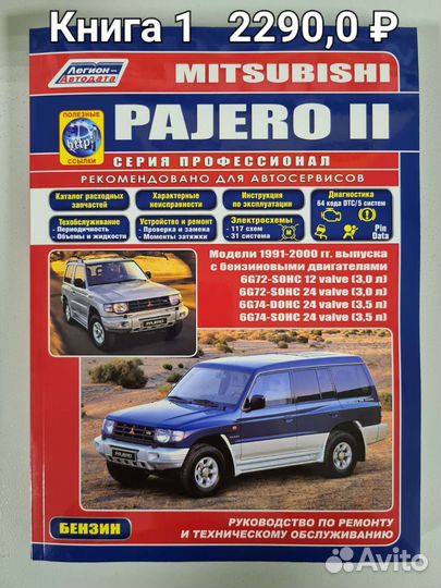 Книга Mitsubishi Pajero/Митсубиши Пайджеро