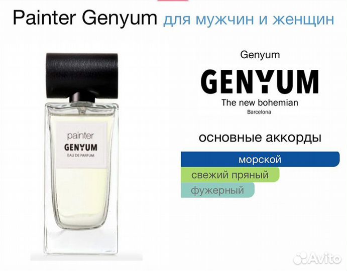 Painter Genyum 100мл