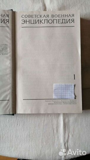 Советская военная энциклопедия