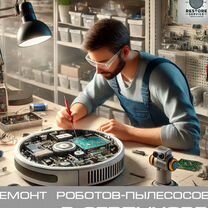 Ремонт роботов-пылесосов, Серпухов