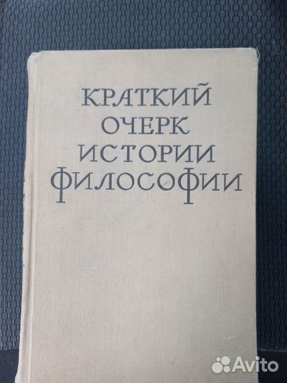 Философский словарь 1955 г и др книги по философии