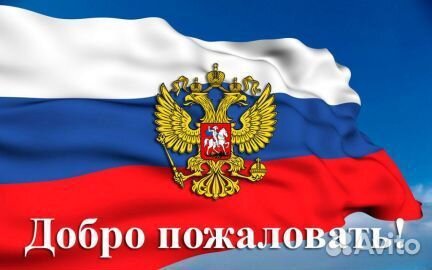 Помощь приезжим гражданам РФ, РВП, ВНЖ