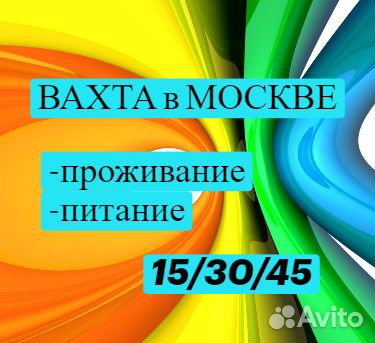 Упаковщик. Вахта.Москва.Проживание.Питание