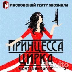 Билеты на Принцесса Цирка 1/2