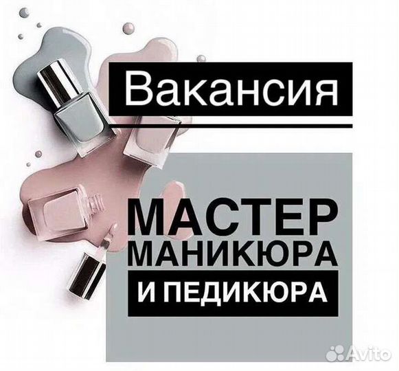 Мастер маникюра и педикюра