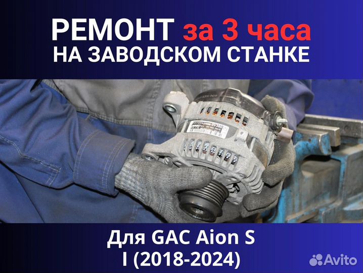 Генератор GAC Aion S I (2018—2024), ремонт