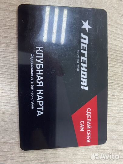 Клубная карта в фитнес-клуб Легенда