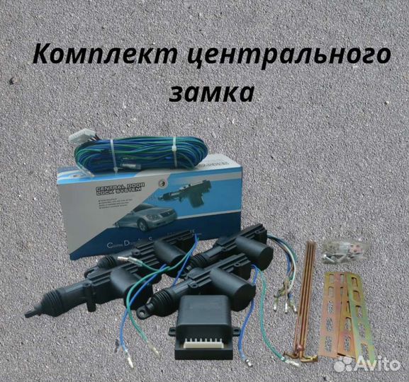Центральный автомобильный замок