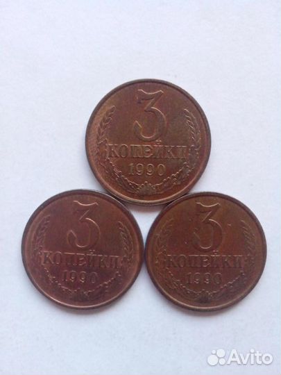 3 копейки 1990 года СССР