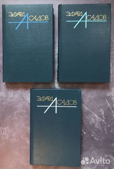 Асадов Эдуард. Собрание сочинений в трех томах