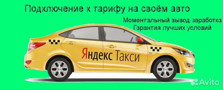 Работа в Яндекс.Такси со свои авто подработка