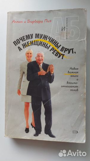 Почему мужчины врут, а женщины ревут Алан Пиз