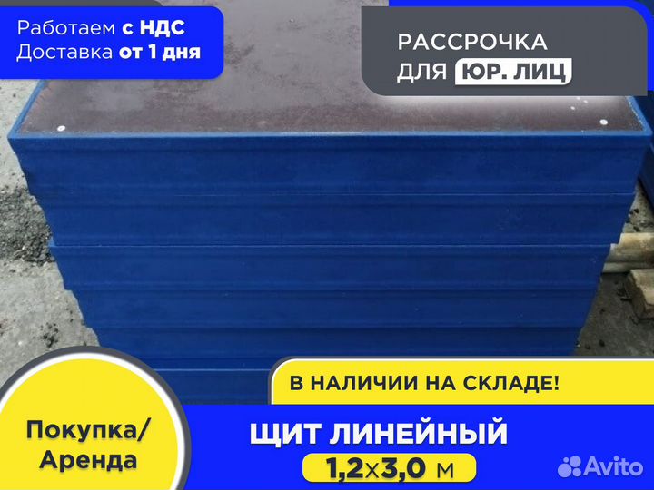 Щит линейный 1,2х3,0 м (ндс)