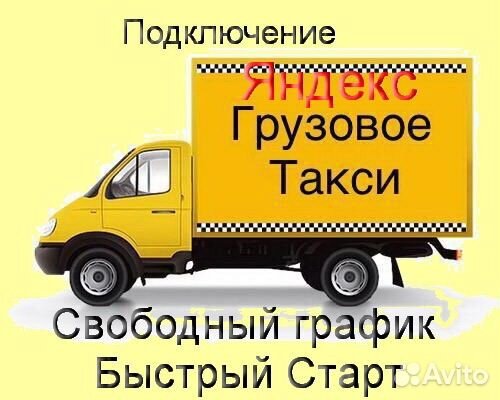 Водитель грузового в Яндекс со свои авто без опыта