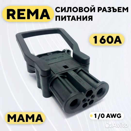 Силовой разъем rema высокотоковый 160A