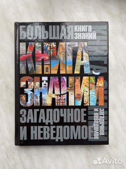 Энциклопедия. Загадочное и неведомое