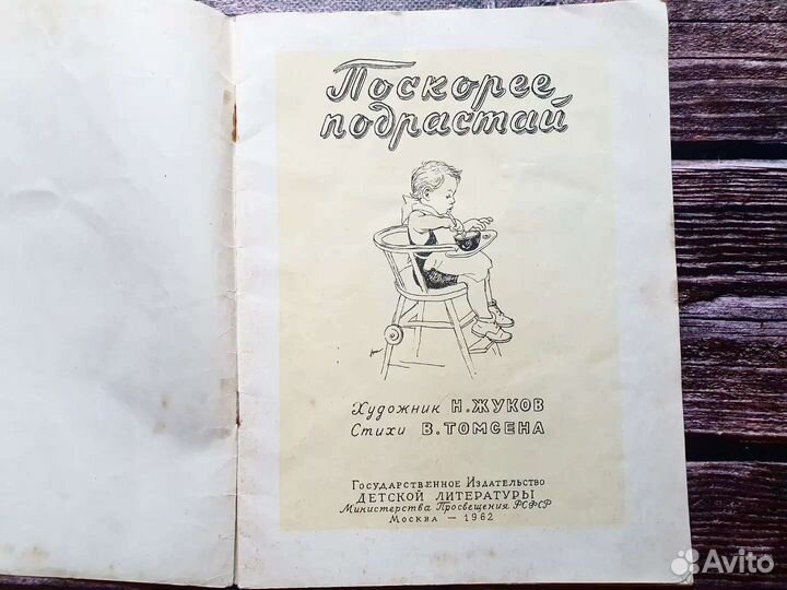 Томсен. Поскорее подрастай 1962