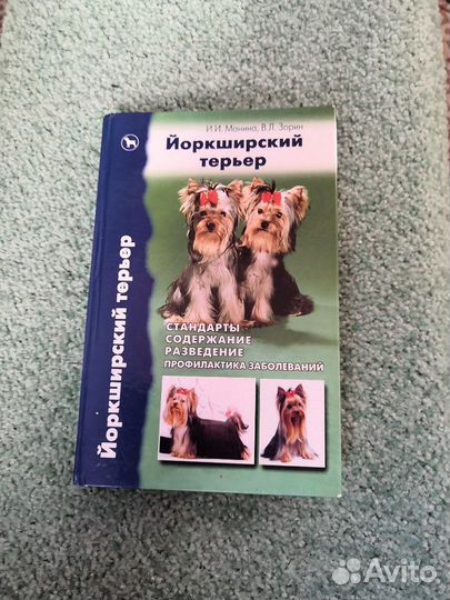 Книга про Йоркширского терьера